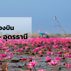 กรุงเทพ_อุดรธานี