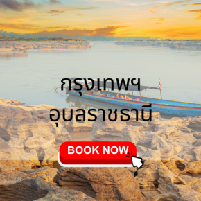 ตั๋วเครื่องบิน อุบลราชธานี