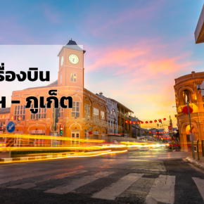 กรุงเทพ_ภูเก็ต