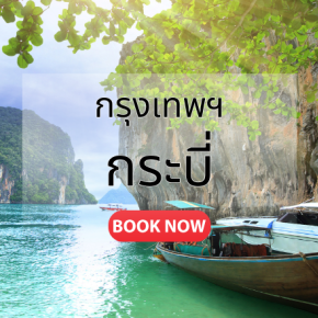 ตั๋วเครื่องบิน กระบี่