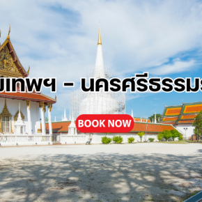 กรุงเทพ นครศรีธรรมราช