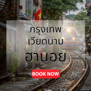 กรุงเทพ_ฮานอย