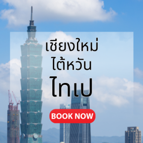 เชียงใหม่_ไทเป