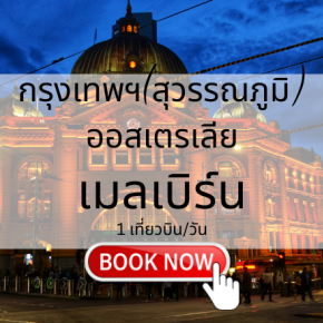 เที่ยวบิน (สุวรรณภูมิ - เมลเบิร์น)