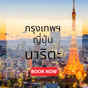 กรุงเทพ_ญี่ปุ่น_นาริตะ