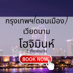 จองตั๋วเครื่องบิน กรุงเทพ โฮจิมินห์ | เที่ยวบินเวียดนาม ราคาคุ้มค่า | Sky Booking