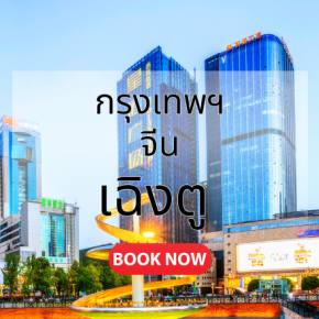 กรุงเทพ_เฉิงตู