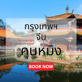 กรุงเทพ_คุนหมิง