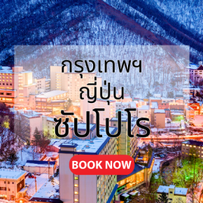 กรุงเทพ_ญี่ปุ่น_ซัปโปโร