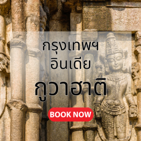 กรุงเทพ_กูวาฮาติ