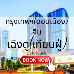 จองตั๋วเครื่องบิน กรุงเทพ เฉิงตู | เที่ยวบินจีน ราคาคุ้มค่า | Sky Booking
