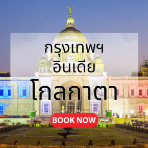 กรุงเทพ_โกลกาตา