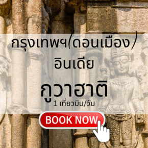 จองตั๋วเครื่องบิน กรุงเทพ กูวาฮาติ | เที่ยวบินอินเดีย ราคาคุ้มค่า | Sky Booking