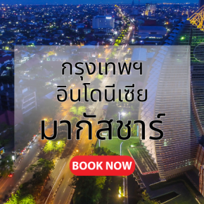 กรุงเทพ_มากัสซาร์