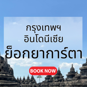 กรุงเทพ_ย็อกยาการ์ตา