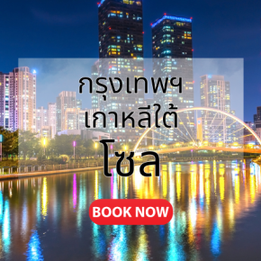 กรุงเทพ_โซล