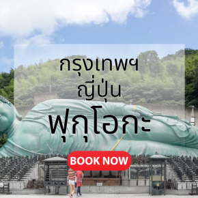 กรุงเทพ_ญี่ปุ่น_ฟุกุโอกะ