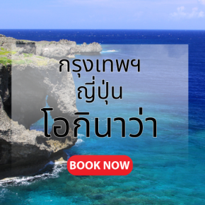 กรุงเทพ_ญี่ปุ่น_โอกินาว่า