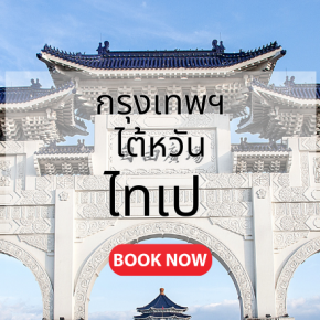 กรุงเทพ_ไทเป