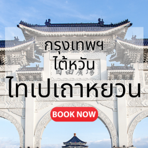 กรุงเทพ_ไทเป