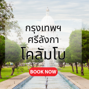 กรุงเทพ_โคลัมโบ