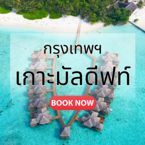 กรุงเทพ_เกาะมัลดีฟท์