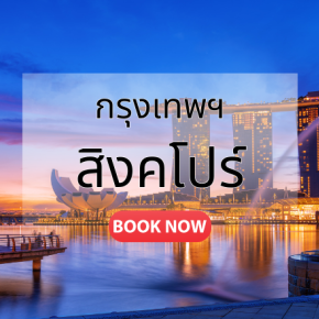 กรุงเทพ_สิงคโปร์