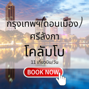 จองตั๋วเครื่องบิน กรุงเทพ โคลัมโบ | เที่ยวบินศรีลังกา ราคาคุ้มค่า | Sky Booking