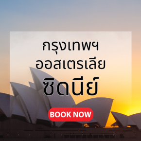 กรุงเทพ_ซิดนีย์