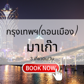 จองตั๋วเครื่องบิน กรุงเทพ มาเก๊า | เที่ยวบินมาเก๊า ราคาคุ้มค่า | Sky Booking