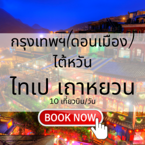 จองตั๋วเครื่องบิน กรุงเทพ ไทเป | เที่ยวบินไต้หวัน ราคาคุ้มค่า | Sky Booking
