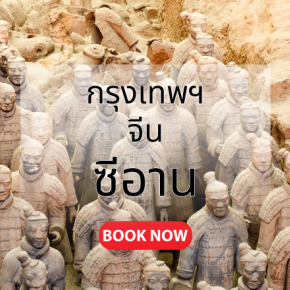 กรุงเทพ_ซีอาน.