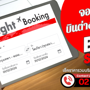 ตั๋วบินต่างประเทศ