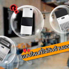 เลือกเครื่องทำน้ำแข็งผิด ต้นทุนพุ่ง! ร้านคุณควรใช้แบบไหนดี?
