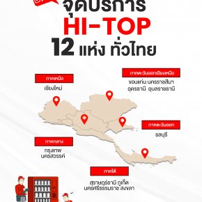 ศูนย์บริการ Hi-Top ที่ครอบคลุมทั่วประเทศ 12 แห่ง
