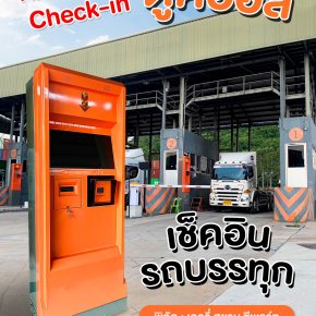 Hi-Top Check-in ตู้คีออสเช็คอินสำหรับรถบรรทุก พิกัดตู้: เคอรี่ สยาม ซีพอร์ท