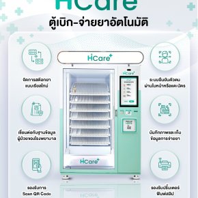 Hi-Care ตู้เบิก-จ่ายยาอัตโนมัติ  ตู้แรกจาก Hi-Top Technology