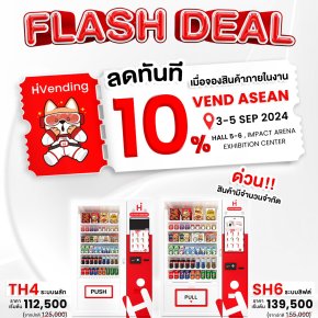 Flash Deal ลดทันที 10% ในงาน VEND ASEAN 2024 โอกาสของการเป็นเจ้าของตู้จำหน่ายสินค้าอัตโนมัติ ที่พลาดไม่ได้