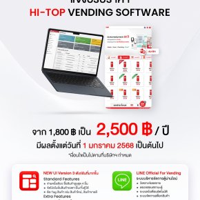 ประกาศจากบริษัท ไฮ-ท็อป เทคโนโลยี่ แจ้งปรับราคา Hi-Top Vending Software‌ 