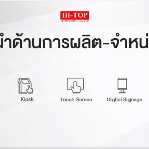 HI-TOP ผู้นำด้านการผลิตและจัดจำหน่าย Vending Machine, Kiosk, Touch Screen, Digital Signage, Access Control
