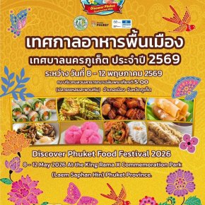 จังหวัดเพชรบุรีร่วมโชว์ของดีในเทศกาลอาหารพื้นเมืองเทศบาลนครภูเก็ต ประจำปี 2569