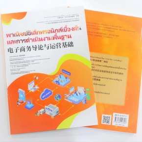 ความร่วมมือจีน-ไทย "ทักษะวิชาชีพจีน +" หนังสือเรียนชุดอีคอมเมิร์ซที่ตีพิมพ์ในประเทศไทย