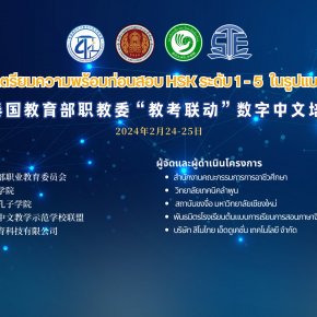 In order to improve the language ability of vocational students, Thailand's Xinnuotai Education Technology Co., Ltd. organized the 2024 "Teaching and Examination Linkage" digital Chinese training course of the Vocational Education Commissio