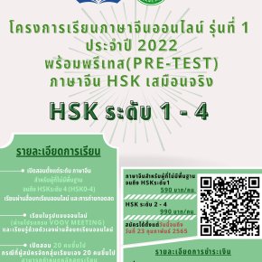 โครงการเรียนภาษาจีนออนไลน์ รุ่นที่1 ประจำปี2022 พร้อมพรีเทส ภาษาจีนHSK เสมือนจริง