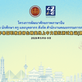 泰国教育部职教委2026年第1期师生精英线上中文集训成功举办        