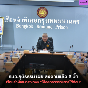 รมว.ยุติธรรม เผย ลงดาบแล้ว 2 บิ๊กเรือนจำพิเศษกรุงเทพฯ ให้ออกจากราชการไว้ก่อน
