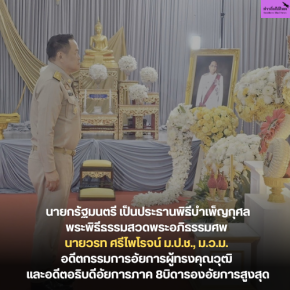 นายกรัฐมนตรี เป็นประธานพิธีบำเพ็ญกุศลพระพิธีธรรมสวดพระอภิธรรมศพ นายวรท ศรีไพโรจน์ ม.ป.ช., ม.ว.ม. อดีตกรรมการอัยการผู้ทรงคุณวุฒิ และอดีตอธิบดีอัยการภาค 8บิดารองอัยการสูงสุด