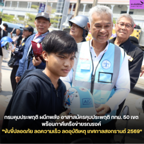 กรมคุมประพฤติ ผนึกพลัง อาสาสมัครคุมประพฤติ กทม. 50 เขต พร้อมภาคีเครือข่าย รณรงค์ "ขับขี่ปลอดภัย ลดความเร็ว ลดอุบัติเหตุ เทศกาลสงกรานต์ 2569"