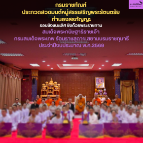 กรมราชทัณฑ์ ประกวดสวดมนต์หมู่สรรเสริญพระรัตนตรัย ทำนองสรภัญญะ รอบชิงชนะเลิศ ชิงถ้วยพระราชทาน สมเด็จพระกนิษฐาธิราชเจ้า กรมสมเด็จพระเทพ รัตนราชสุดาฯ สยามบรมราชกุมารี ประจำปีงบประมาณ พ.ศ.2569