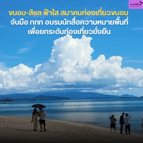 ขนอม-สิชล ฟ้าใส สมาคมท่องเที่ยวขนอม จับมือ กทท อบรมนักสื่อความหมายพื้นที่เพื่อยกระดับท่องเที่ยวยั่งยืน